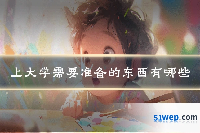 上大学需要准备的东西有哪些