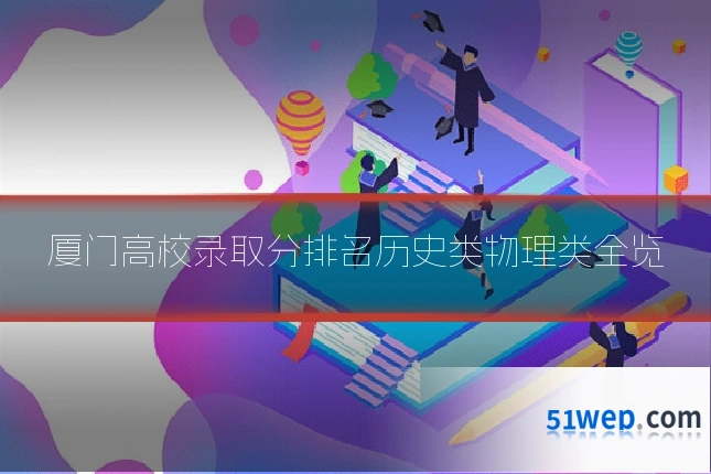 厦门高校录取分排名历史类物理类全览
