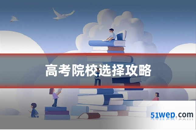 高考院校选择攻略