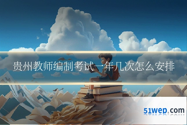 贵州教师编制考试一年几次怎么安排