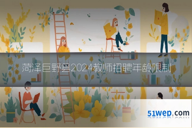 菏泽巨野县2024教师招聘年龄限制