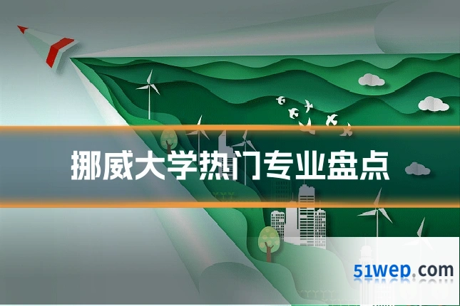 挪威大学热门专业盘点
