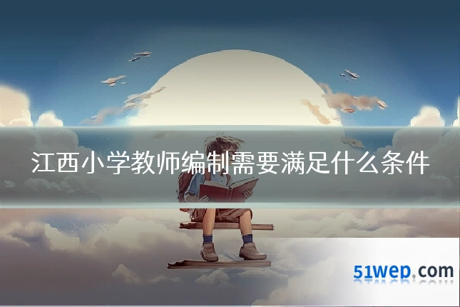 江西小学教师编制需要满足什么条件