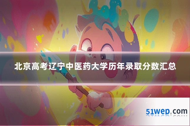 北京高考辽宁中医药大学历年录取分数汇总