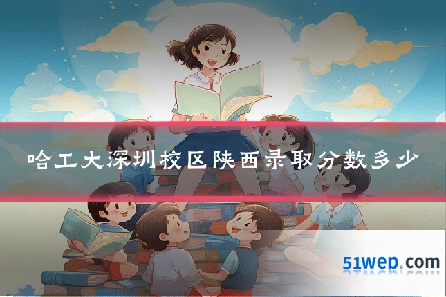 哈工大深圳校区陕西录取分数多少
