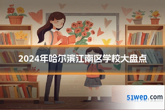 2024年哈尔滨江南区学校大盘点