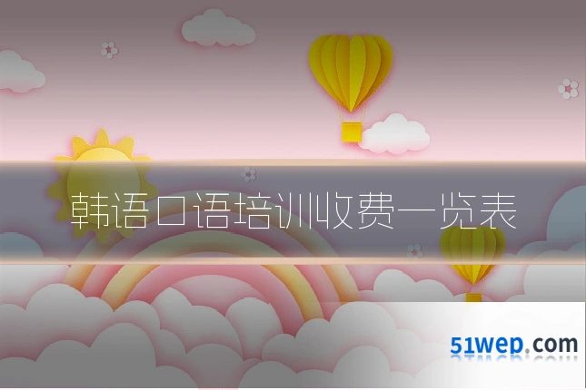 韩语口语培训收费一览表