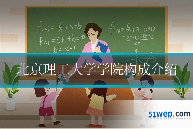 北京理工大学学院构成介绍