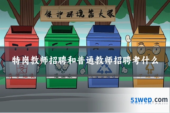 特岗教师招聘和普通教师招聘考什么