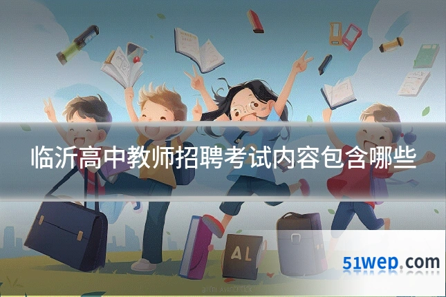 临沂高中教师招聘考试内容包含哪些