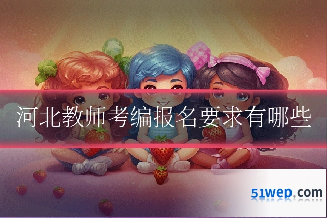 河北教师考编报名要求有哪些