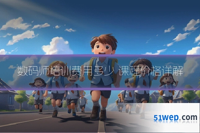 数码师培训费用多少 课程价格详解