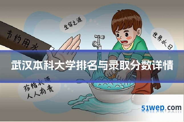 武汉本科大学排名与录取分数详情