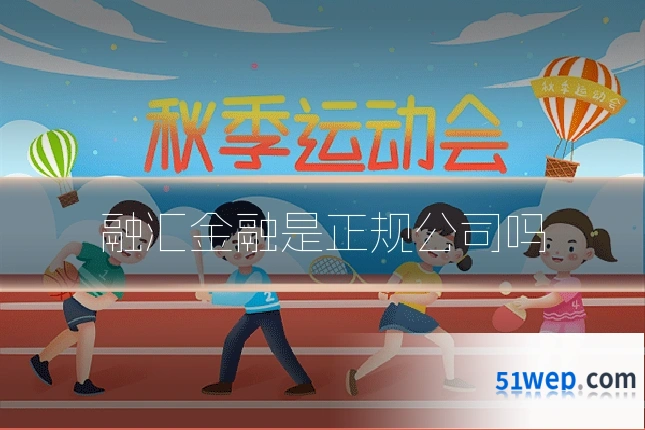 融汇金融是正规公司吗
