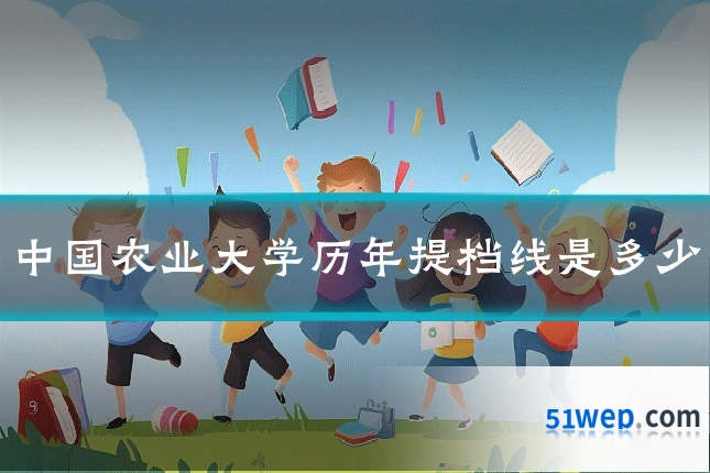 中国农业大学历年提档线是多少