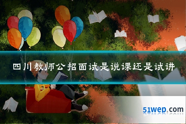四川教师公招面试是说课还是试讲