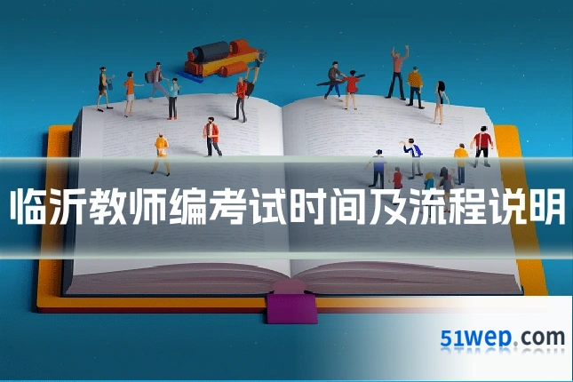 临沂教师编考试时间及流程说明