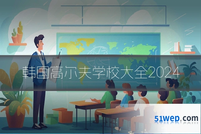 韩国高尔夫学校大全2024