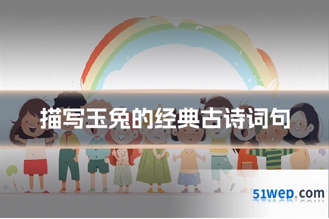 描写玉兔的经典古诗词句