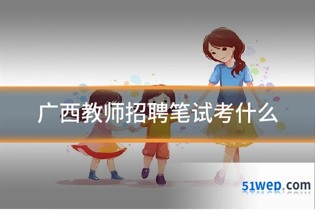 广西教师招聘笔试考什么