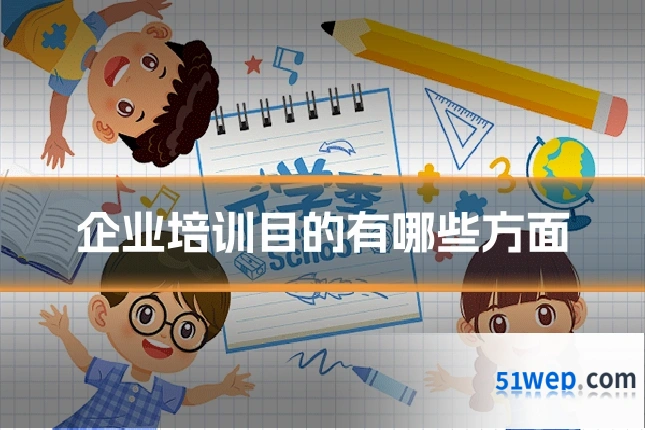 企业培训目的有哪些方面
