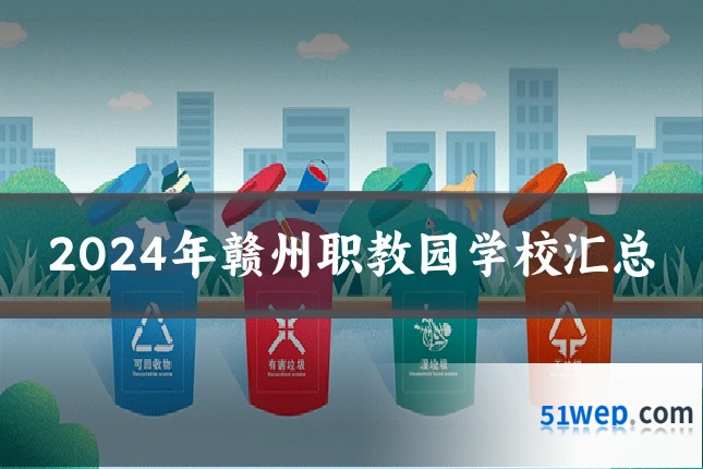 2024年赣州职教园学校汇总