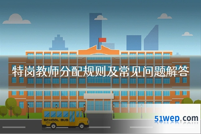 特岗教师分配规则及常见问题解答