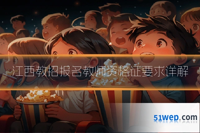江西教招报名教师资格证要求详解