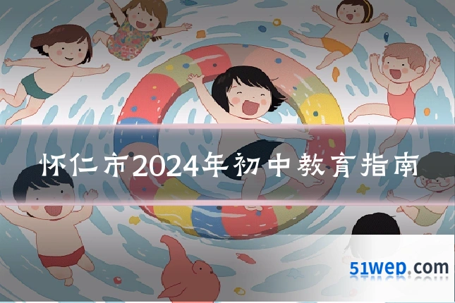 怀仁市2024年初中教育指南