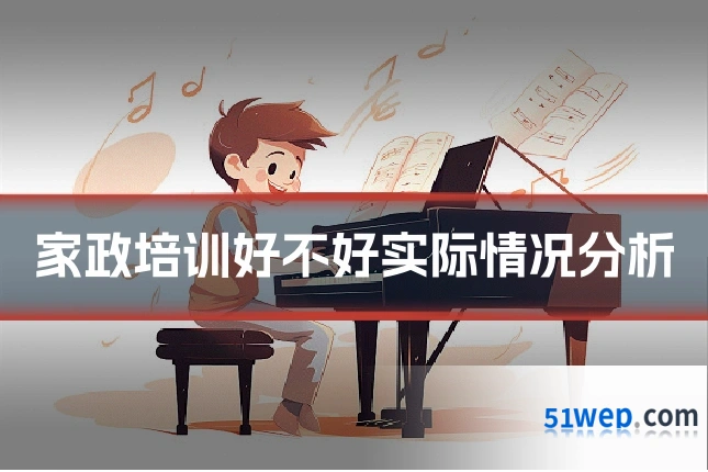 家政培训好不好实际情况分析