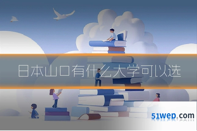 日本山口有什么大学可以选