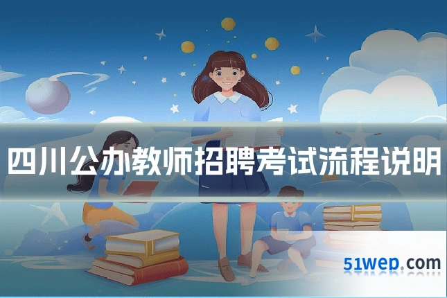 四川公办教师招聘考试流程说明