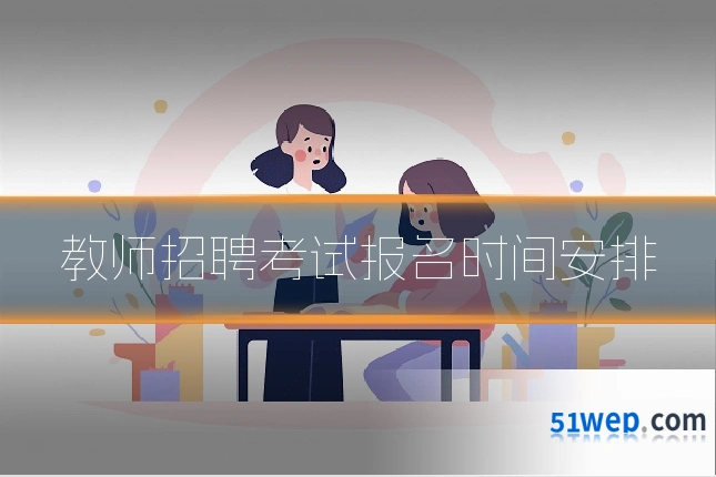 教师招聘考试报名时间安排