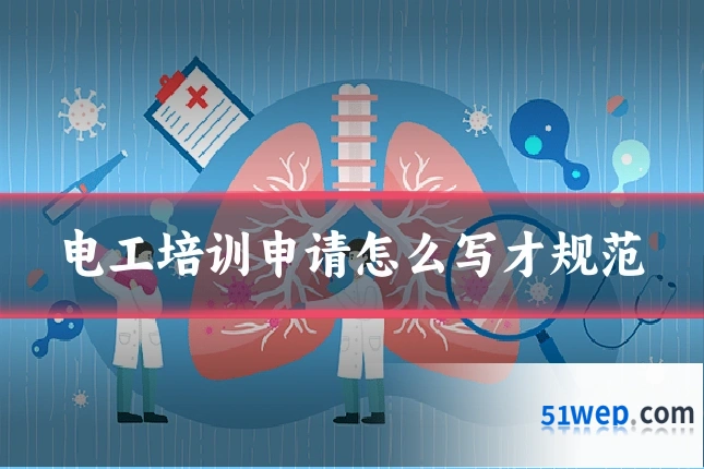 电工培训申请怎么写才规范