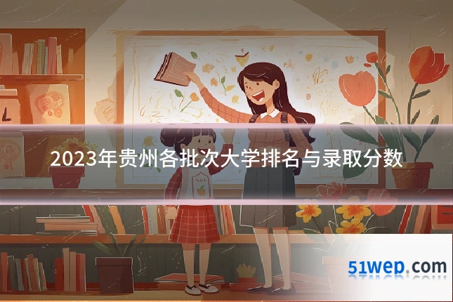 2023年贵州各批次大学排名与录取分数