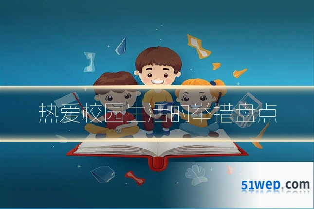 热爱校园生活的举措盘点