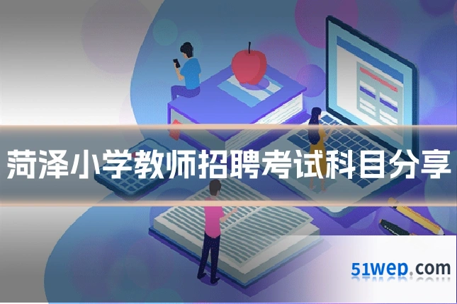 菏泽小学教师招聘考试科目分享