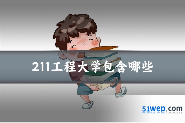 211工程大学包含哪些
