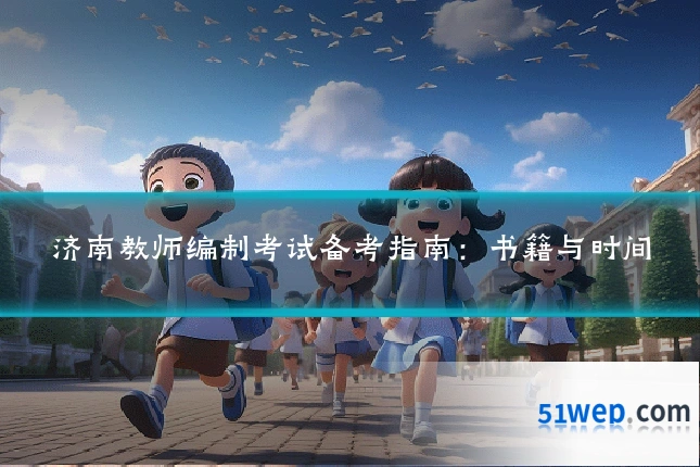 济南教师编制考试备考指南：书籍与时间