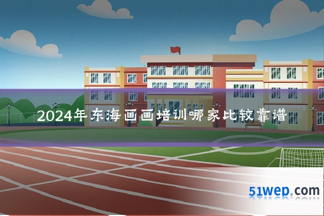 2024年东海画画培训哪家比较靠谱