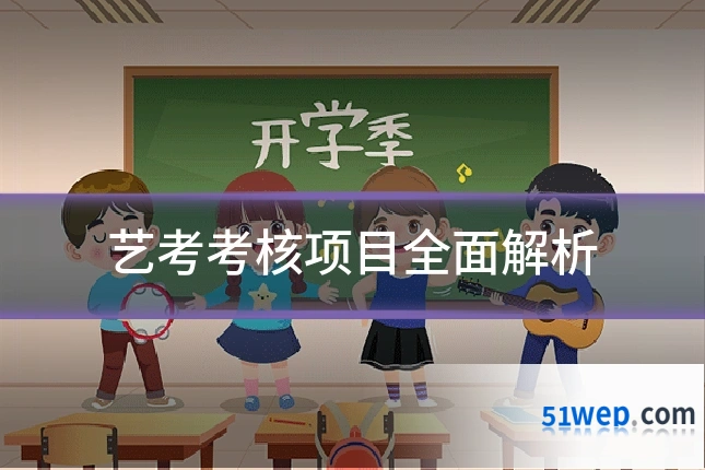 艺考考核项目全面解析