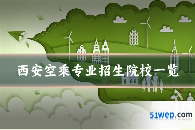 西安空乘专业招生院校一览