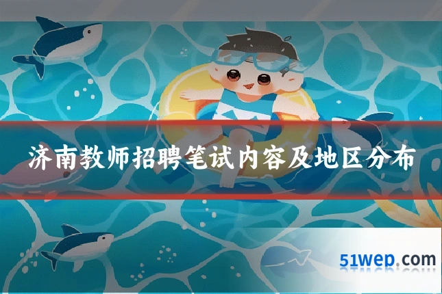 济南教师招聘笔试内容及地区分布