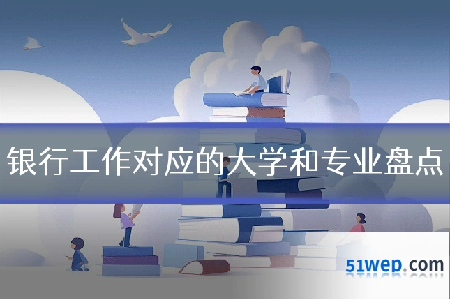 银行工作对应的大学和专业盘点