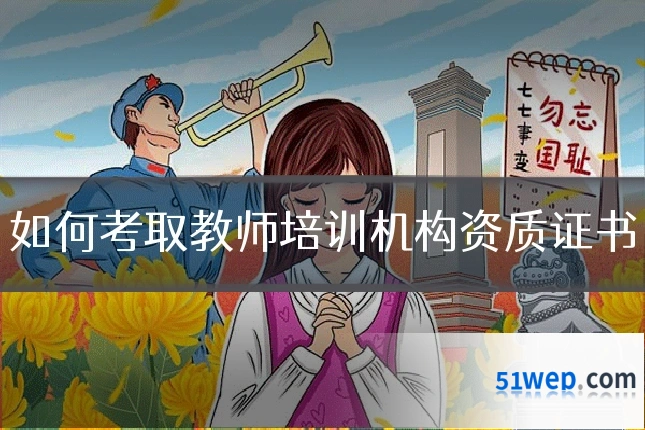 如何考取教师培训机构资质证书