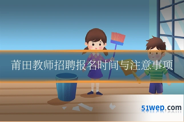 莆田教师招聘报名时间与注意事项