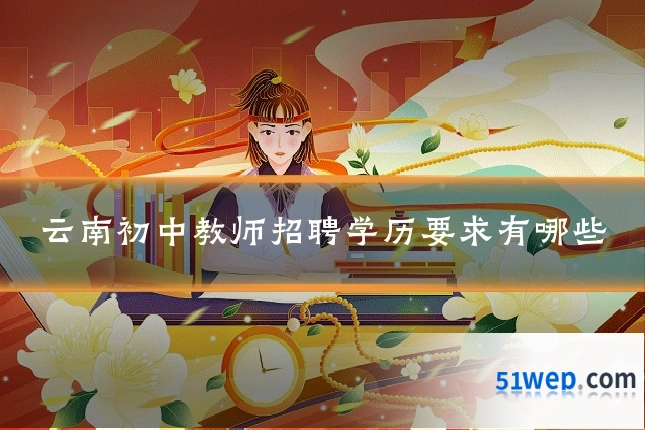 云南初中教师招聘学历要求有哪些