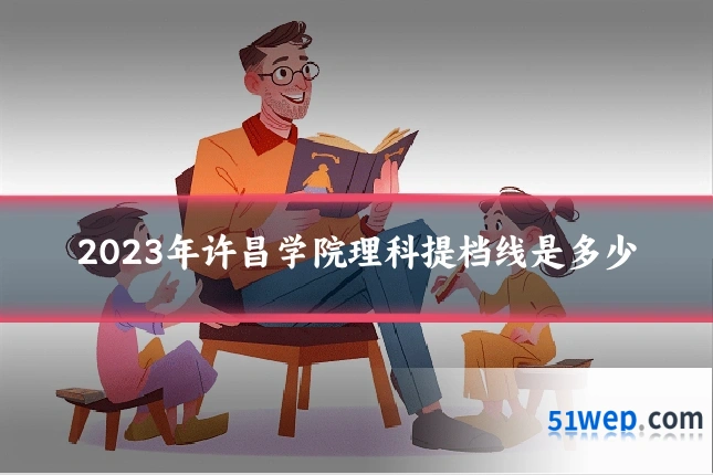 2023年许昌学院理科提档线是多少