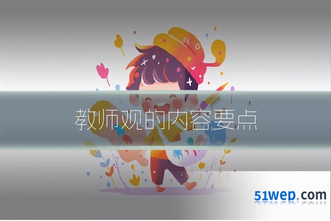 教师观的内容要点