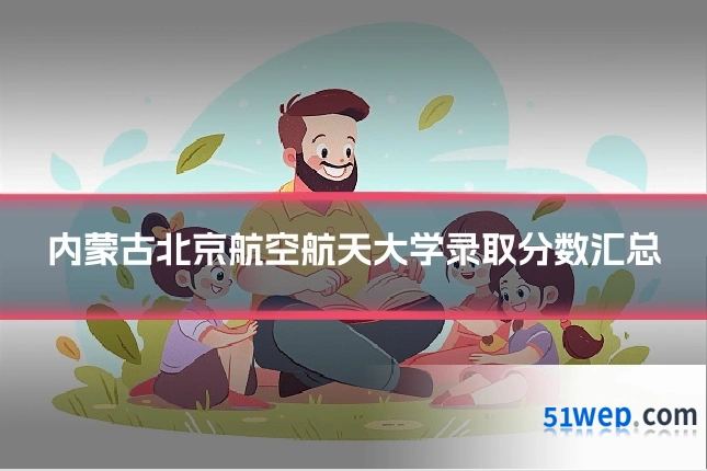 内蒙古北京航空航天大学录取分数汇总